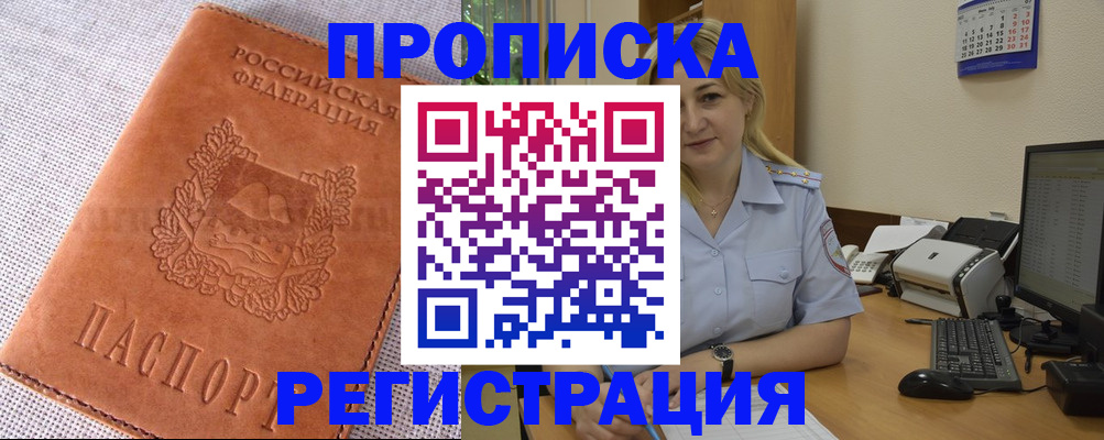прописка 2025 в Новороссийске