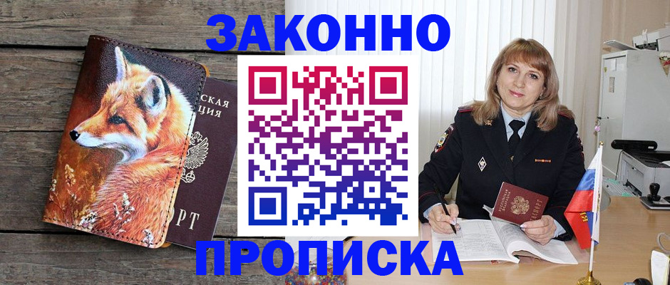 прописка от собственника в Новороссийске
